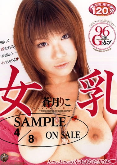 女乳 蒼月りこ
