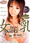 女乳 白石みく