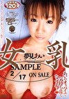 女乳 夢見あい