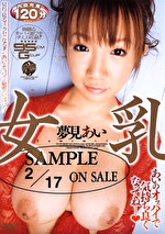 女乳 夢見あい