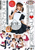 萌エロ◆コスプレ召使い きこうでんみさ｜メーカー：コスプレ召使い