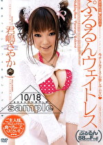 君嶋さやか 出演作品｜ぷるるんウェイトレス 君嶋さやか