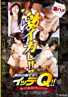 激イカし！！意識の果てまでイッテQ！！