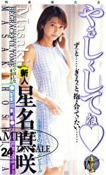 やさしくしてね