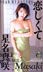恋しくて
