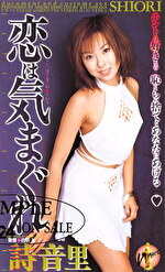 恋は気まぐれ 詩音里