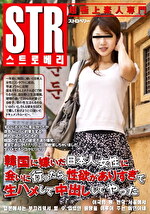 【素人・人妻】韓国に嫁いだ日本人女性に会いに行ったら、性欲がありすぎて生ハメして中出ししてやった