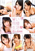 甘い同棲生活8人4時間