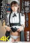 【4K】嫌悪しか感じないご主人様に泣きたくなるほどイカされて･･･ 堀沢茉由
