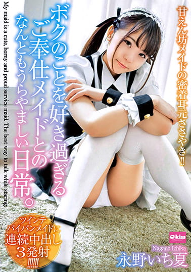 永野いち夏 甘えん坊メイドの密着耳元ささやき！ボクのことを好き過ぎるご奉仕メイドとのなんともうらやましい日常。