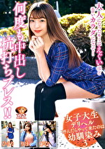 女子大生デリヘル呼んだらやって来たのは幼馴染み 3 大人になったキミはえぐいほどエロいカラダになって･･･何度も中出し杭打ちプレス！！