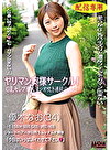 【配信専用】ヤリマン奥様サークル 優木 なお G乳セレブ妻大量シオ吹き連続中出し！