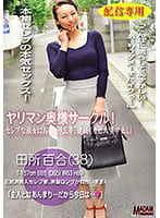 【配信専用】ヤリマン奥様サークル 田所百合 セレブな淑女はおねだり上手連続イカせ大量中出し！