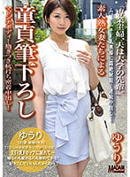 【配信専用】素人熟女妻たちによる童貞筆下ろし ゆうり マドンナボディ！抱きつき杭打ち密着中出し！ 推川ゆうり