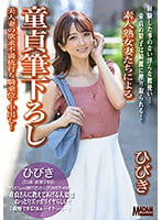 【配信専用】素人熟女妻たちによる童貞筆下ろし ひびき 美人妻の欲求不満杭打ち騎乗位！中出し！ 大槻ひびき