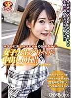 【配信専用】女子大生デリヘル本番交渉！！ひかる ホテルに来たのはまさかの幼馴染み！妹みたいだった子が喉奥フェラ！ハメ潮ブシャーの絶頂SEX！ 皆月ひかる