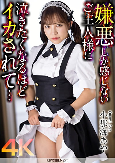 【4K】嫌悪しか感じないご主人様に泣きたくなるほどイカされて･･･小那海あや
