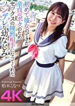 【4K】初めて彼女のできた童貞のボクのためセックスの練習相手になってくれたツンデレな幼なじみ。 柏木こなつ