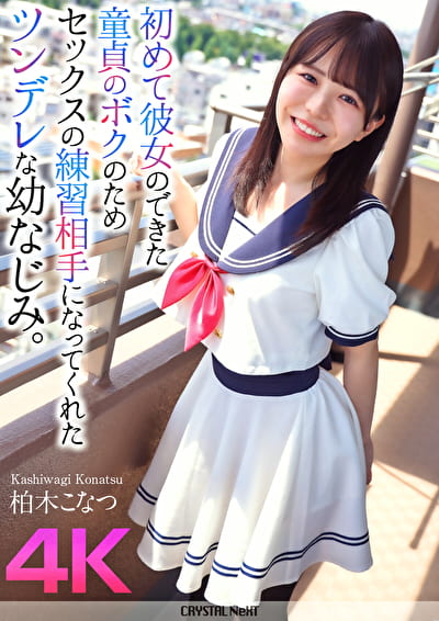 【4K】初めて彼女のできた童貞のボクのためセックスの練習相手になってくれたツンデレな幼なじみ。 柏木こなつ