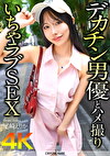 【4K】デカチン男優とハメ撮りいちゃラブSEX 尾崎えりか