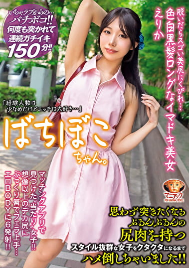 【4K】ばちぼこちゃん。脱いだらスゴい美尻にくびれ･･･色白黒髪ロングなイマドキ美女 えりか「経験人数は少なめだけどエッチは大好き･･･」思わず突きたくなるぷるんぷるんの尻肉を持つスタイル抜群な女子をクタクタになるまでハメ倒しちゃいました！！ 尾崎えりか