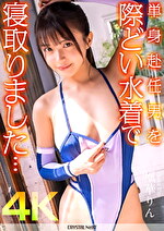 【4K】単身赴任男を際どい水着で寝取りました･･･ 凰華りん