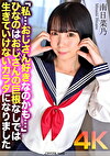 【4K】「私･･･おじさん好きなのかも･･･」ひなのはおじさんの巨根なしでは生きていけないカラダになりました 南日菜乃