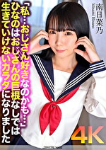 【4K】「私･･･おじさん好きなのかも･･･」ひなのはおじさんの巨根なしでは生きていけないカラダになりました 南日菜乃