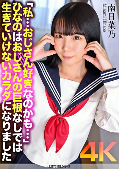 【4K】「私･･･おじさん好きなのかも･･･」ひなのはおじさんの巨根なしでは生きていけないカラダになりました 南日菜乃