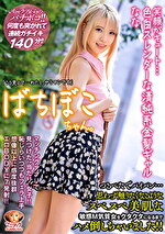 【4K】ばちぼこちゃん。笑顔がキュート･･･色白スレンダーな清純系金髪ギャル なな 「こう見えて･･･わたし、ヤリマンです」つるぺたでパイパン･･･思わず触りたくなるようなスベスベ美肌な敏感M気質女をクタクタになるまでハメ倒しちゃいました！！