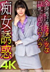 【4K】全身透け透けタイツな巨乳上司のパワハラ痴女誘惑 美木ひなの
