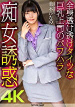 【4K】全身透け透けタイツな巨乳上司のパワハラ痴女誘惑 美木ひなの