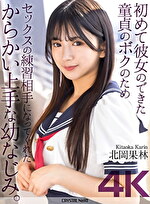 【4K】初めて彼女のできた童貞のボクのためセックスの練習相手になってくれたからかい上手な幼なじみ。 北岡果林