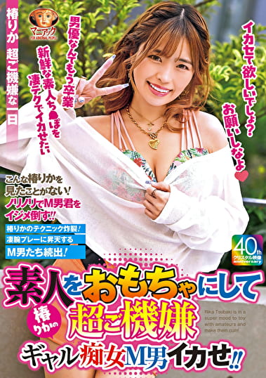 【4K】素人をおもちゃにして超ご機嫌 椿りかのギャル痴女M男イカせ ！！