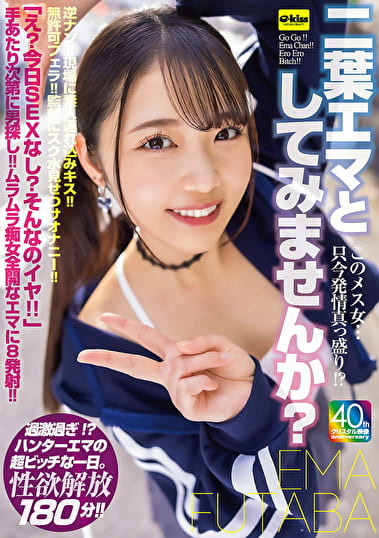 【4K】このメス女･･･只今発情真っ盛り！？二葉エマとしてみませんか？