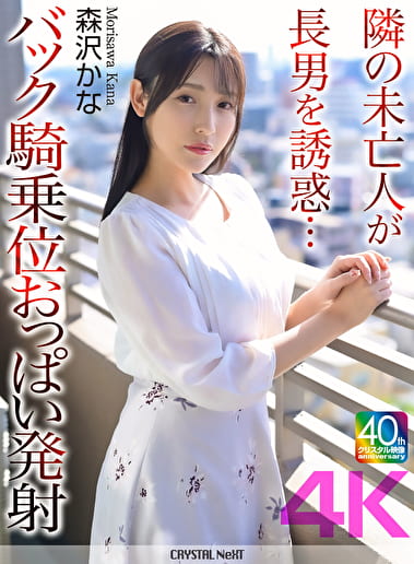 【4K】隣の未亡人が長男を誘惑･･･バック騎乗位おっぱい発射 森沢かな