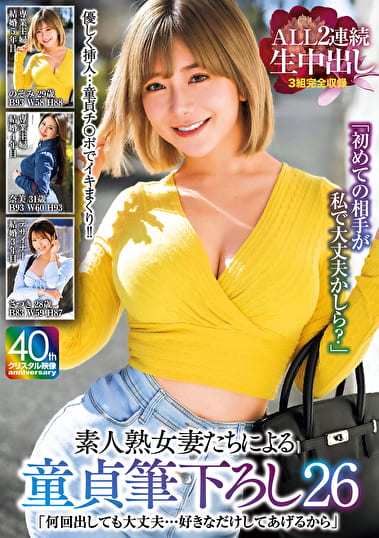 【4K】「何回出しても大丈夫･･･好きなだけしてあげるから」素人熟女妻たちによる童貞筆下ろし 26 ALL2連続生中出し3組完全収録