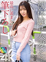 【4K】初体験は人妻と･･･ 最高に羨ましい筆下ろし せりの 32歳 織本せりの
