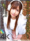 【4K】ヤリマンみゆの本気食い！！ 我慢できずに素人逆ナンSEX 逢沢みゆ