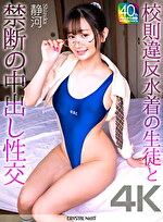 静河 出演作品｜【4K】校則違反水着の生徒と禁断の中出し性交 静河