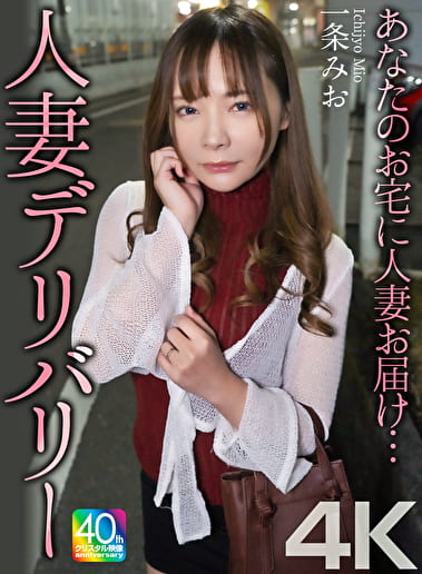 【4K】あなたのお宅に人妻お届け･･･人妻デリバリー 一条みお