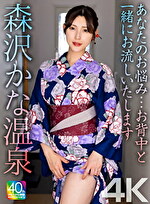 森沢かな（飯岡かなこ） 出演作品｜【4K】あなたのお悩み･･･お背中と一緒にお流しいたします 森沢かな温泉