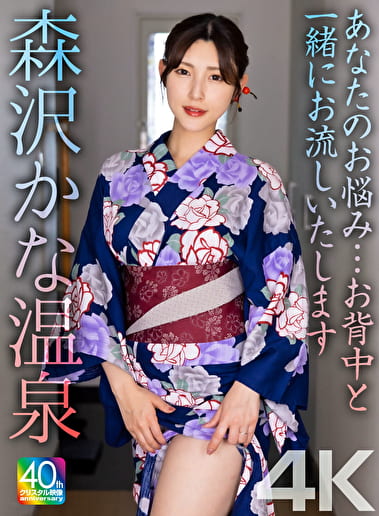 【4K】あなたのお悩み･･･お背中と一緒にお流しいたします 森沢かな温泉