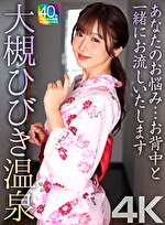 【4K】あなたのお悩み･･･お背中と一緒にお流しいたします 大槻ひびき温泉