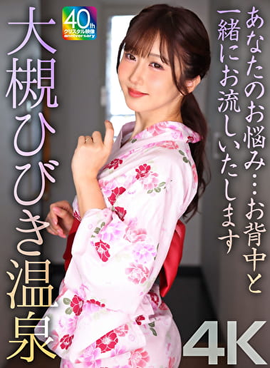 【4K】あなたのお悩み･･･お背中と一緒にお流しいたします 大槻ひびき温泉