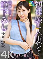 【4K】初体験は人妻と･･･ 最高に羨ましい筆下ろし ゆり 29歳 工藤ゆり