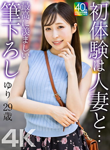【4K】初体験は人妻と･･･ 最高に羨ましい筆下ろし ゆり 29歳 工藤ゆり