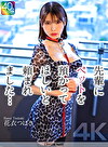 【4K】先輩にペットを預かってほしいと頼まれました･･･ 花衣つばき