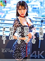 【4K】先輩にペットを預かってほしいと頼まれました･･･ 花衣つばき