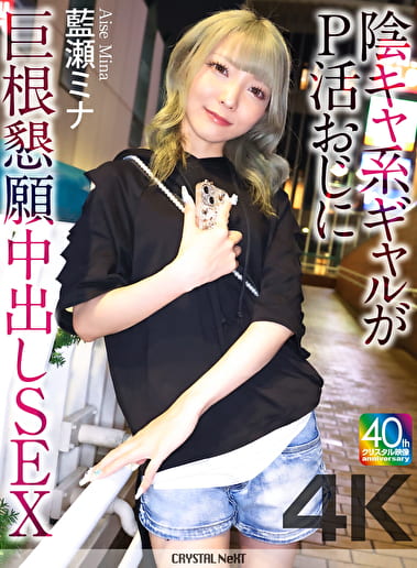 【4K】陰キャ系ギャルがP活おじに巨根懇願中出しSEX 藍瀬ミナ